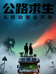 公路求生：从移动堡垒开始 封面