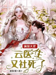 满级大佬：云医生又社死了 封面