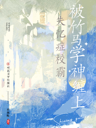 失忆症校霸被竹马学神哥哥缠上！ 封面
