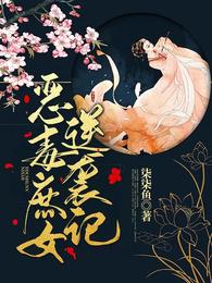 恶毒庶女逆袭记 封面
