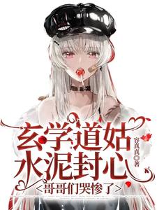 玄学道姑水泥封心，哥哥们哭惨了 封面