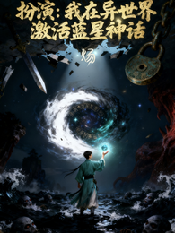 扮演:我在异世界激活蓝星神话 封面
