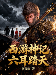西游神记:六耳踏天 封面