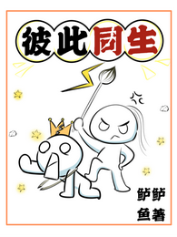 彼此同生 封面