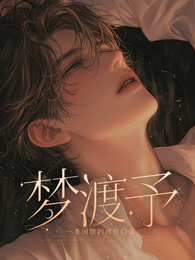 梦渡予 封面