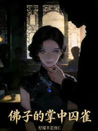 佛子的掌中囚雀 封面