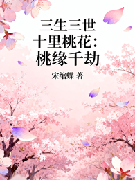 三生三世十里桃花：桃缘千劫 封面