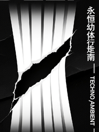 永恒幼体行走指南 封面