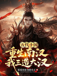 五代十国：重生南汉，我三造大汉 封面