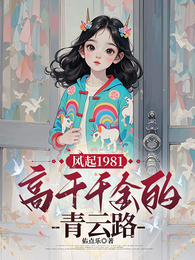 陆家千金的青云路 封面