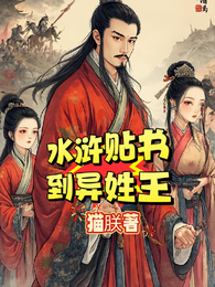 水浒贴书到异姓王 封面