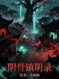 阴骨镇阴录 封面