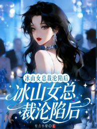 高冷总裁和妖媚青梅同时追我 封面