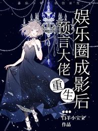 预言大佬重生娱乐圈成影后 封面