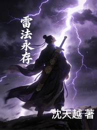 雷法永存 封面