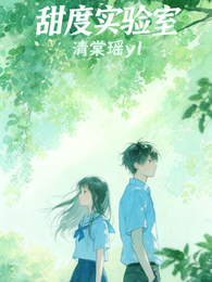 甜度实验室 封面