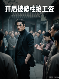 开局被傻柱抢工资 封面