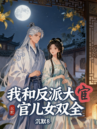 我和反派大宦官儿女双全 封面