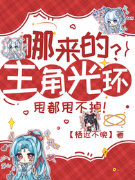 哪来的主角光环?甩都甩不掉! 封面