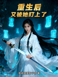 重生后,又被她盯上了 封面