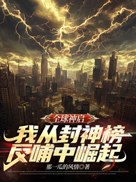 全球神启，我从封神榜反哺崛起！ 封面