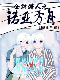 全职猎人之诺亚方舟 封面