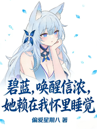 碧蓝：唤醒信浓，她赖我怀里睡觉 封面