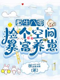 重生八零:捡个空间暴富养崽 封面