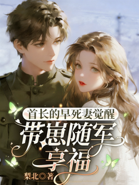 首长的早死妻觉醒，带崽随军享福 封面
