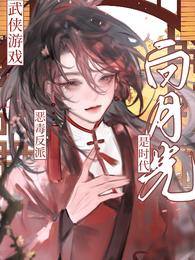 武侠游戏：恶毒反派是时代白月光 封面
