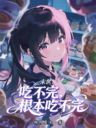 末世？吃不完，根本吃不完 封面