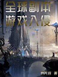 全球副本:游戏入侵 封面
