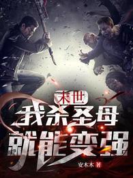 末世:我杀圣母就能变强 封面