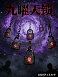 九曜天锁 封面