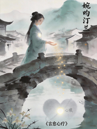 言愈心疗 封面