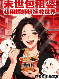 末世包租婆：我用螺蛳粉拯救世界 封面
