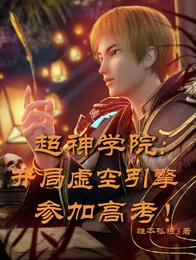 超神学院:开局虚空引擎参加高考 封面