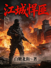 江城悍匪 封面