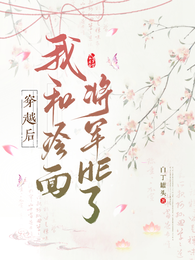 穿越后我和冷面将军HE了!? 封面