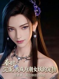 秦时：完蛋，我成为潮女妖的宠物 封面