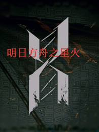 明日方舟之星火 封面