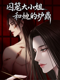 囚笼大小姐和她的炉鼎 封面