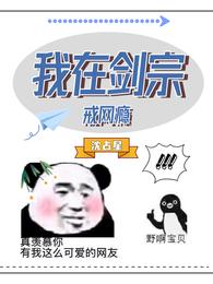 我在剑宗戒网瘾 封面