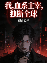 我,血系主宰,独断全球 封面
