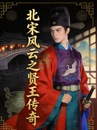 北宋风云之贤王传奇 封面