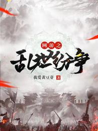 网游之乱世纷争 封面