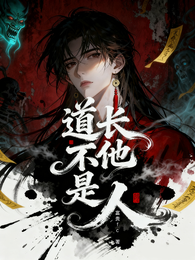 道长他不是人 封面