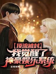 顶流被封，我觉醒了神豪娱乐系统 封面