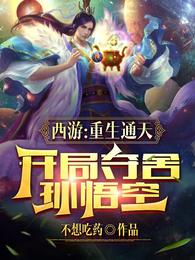 西游：重生通天，开局夺舍孙悟空 封面