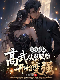 最强辅助,有妹子还需要我动手吗 封面